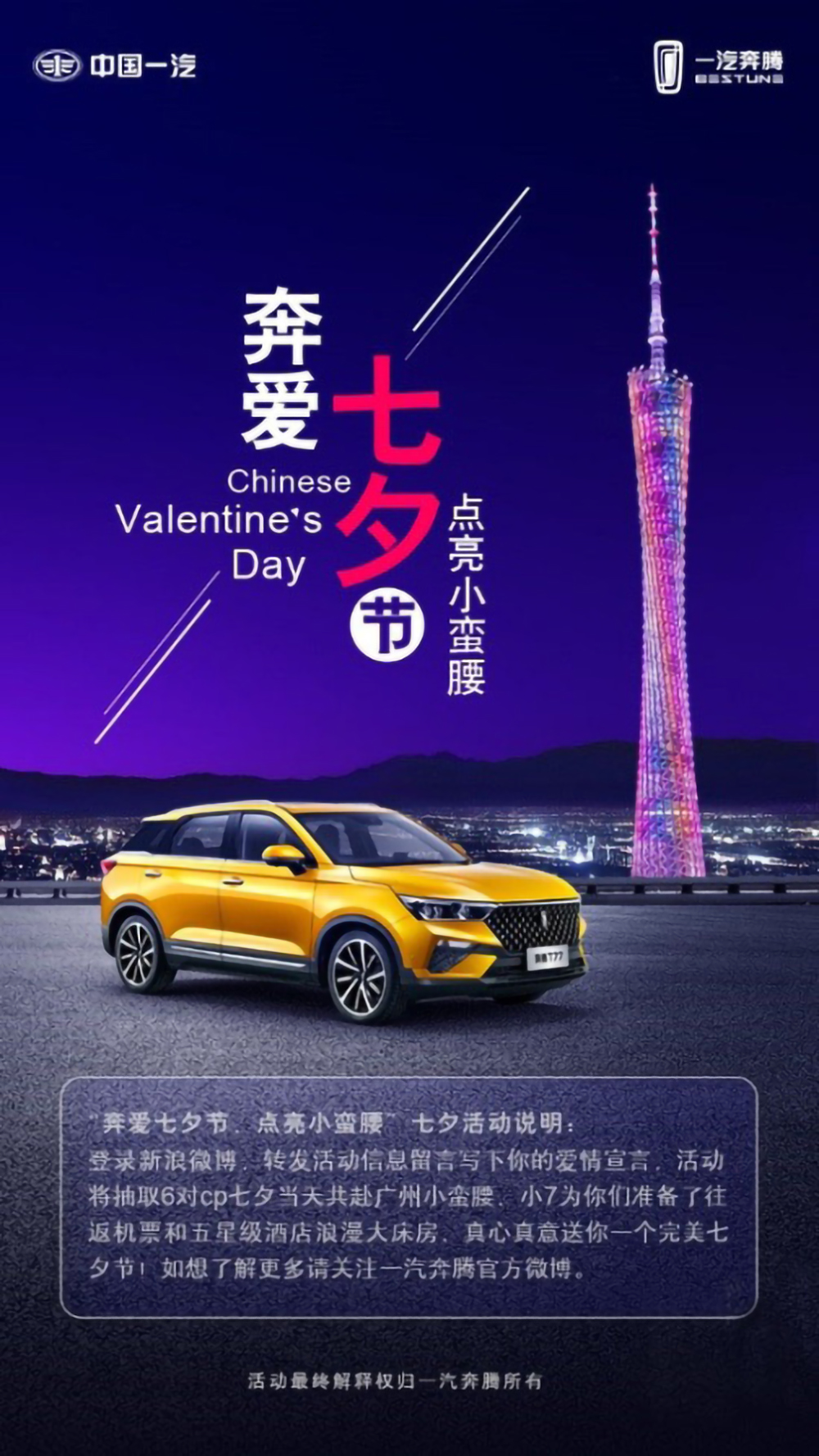 从今年最火的“七夕奔爱“营销，谈谈新奔腾的少年感