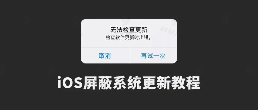 屏蔽ios系统更新描述文件,屏蔽苹果ios系统更新如何恢复