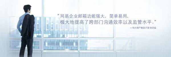 企业为什么要用网易邮箱,为什么企业都用邮箱