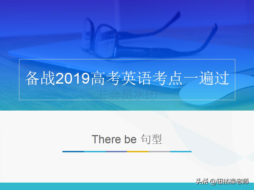 高考英语句型基础知识,therebe句型考点归纳