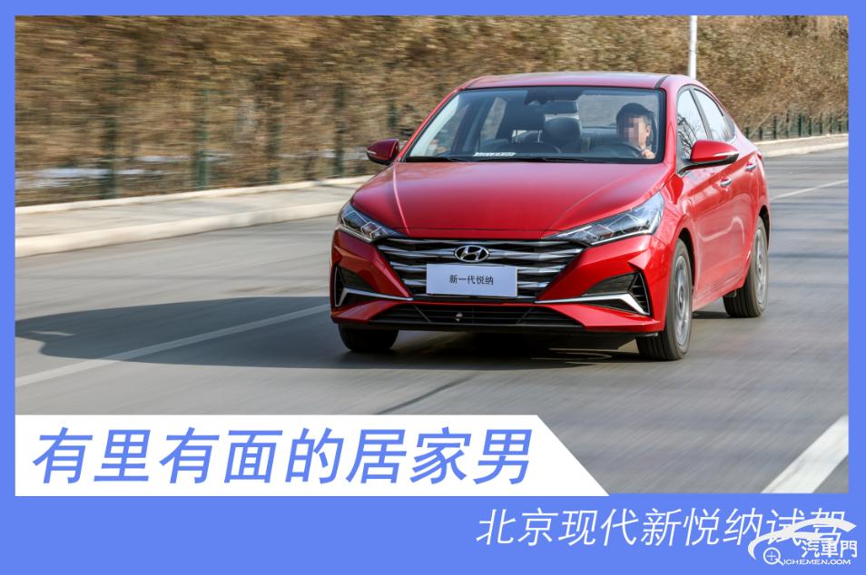 现代悦纳手动挡试驾视频,北京现代两厢全新悦纳