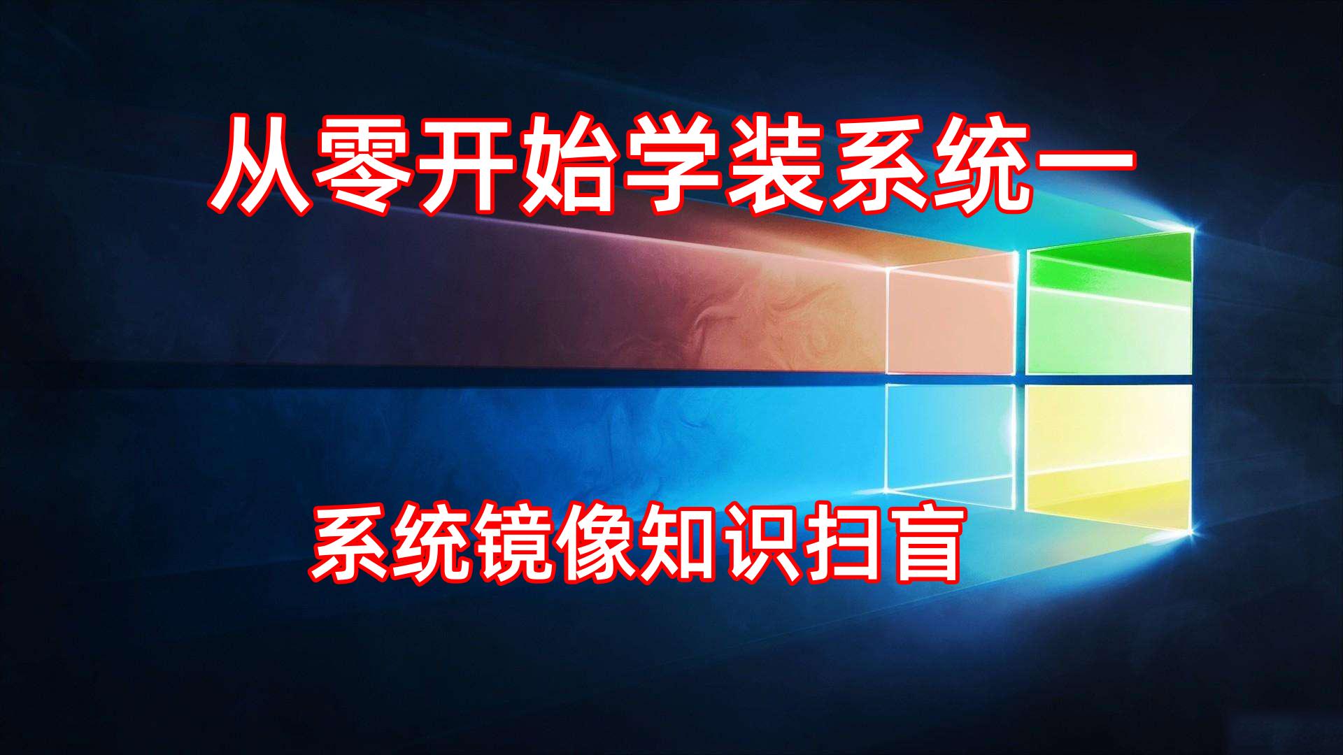 windows和ghost哪个好,什么是windows什么是mac