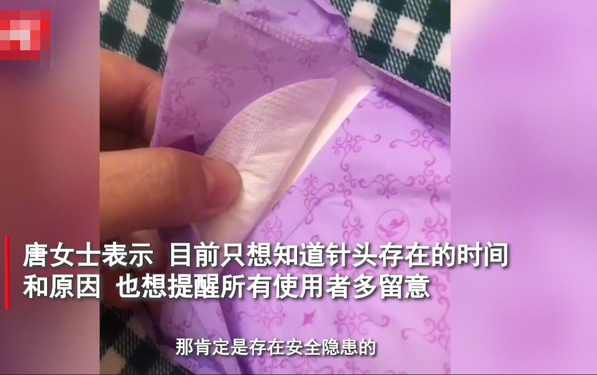 女子爆料卫生巾有针头,女子在卫生巾里发现针头