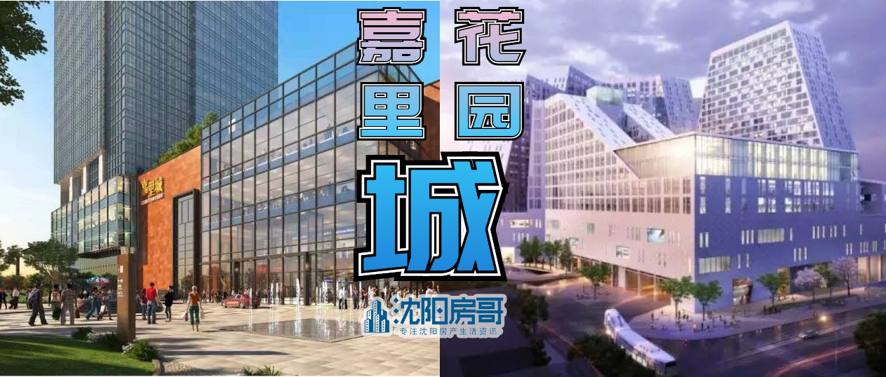 周五沈阳两大商场开业,薅羊毛攻略请收好