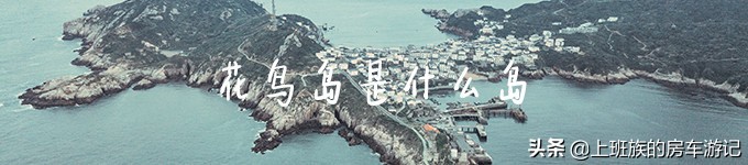 花鸟岛超详细旅游攻略,花鸟岛海岛旅行