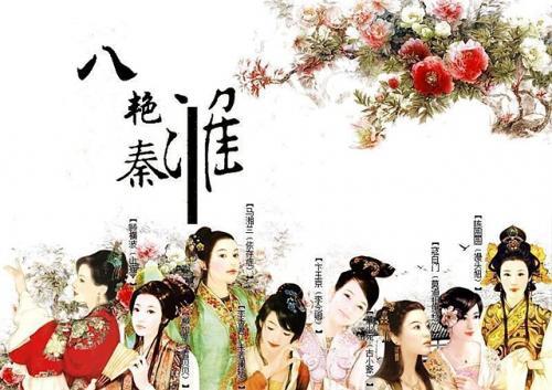 《秦淮八艳》诗词与简介大全集