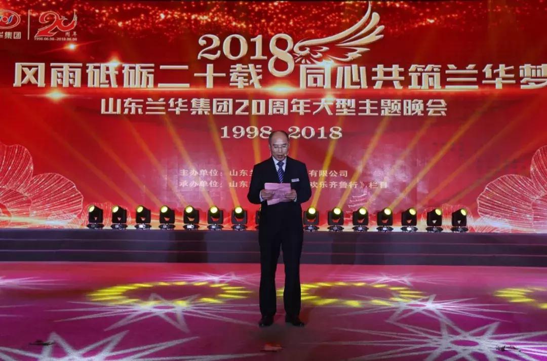 兰华集团年会,兰华集团山东临沂