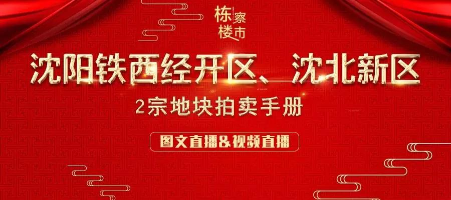 终于，万科将杀进沈北？10点我们土拍现场见