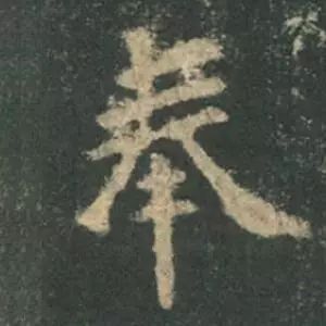 欧阳询结体三十六法精讲,欧阳询楷书三十六法之八法