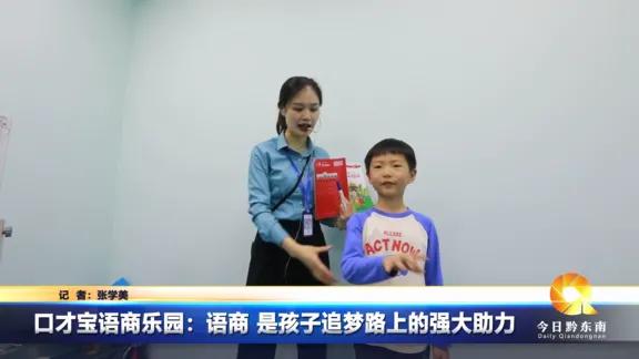 口才宝语商乐园简介,口才宝语商乐园怎么样