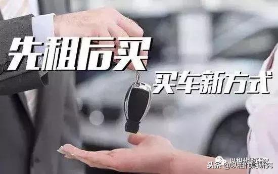 汽车以租代购是什么套路吗,汽车以租代购的运营模式