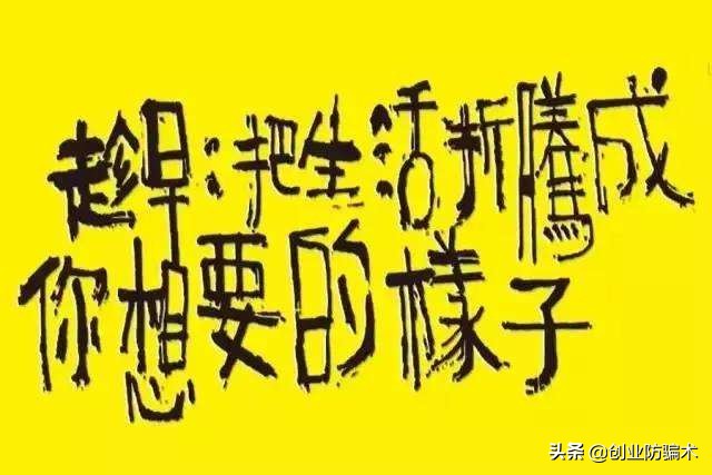 提防投资骗局,创业误区了解下