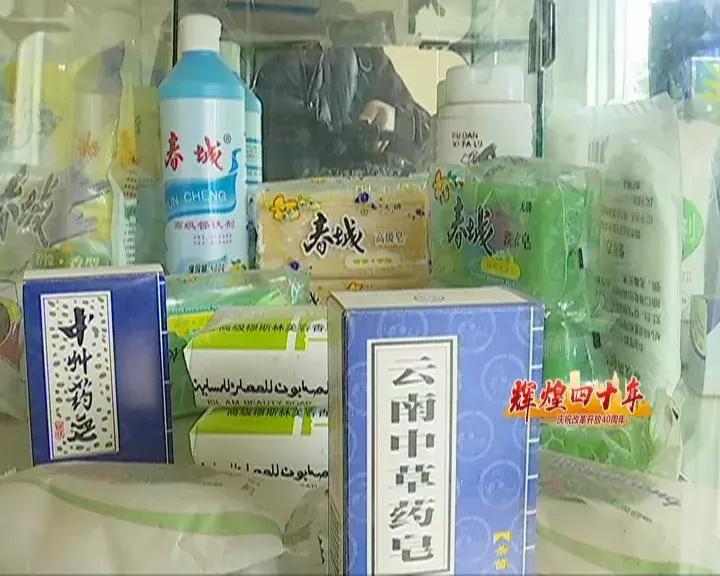 辉煌四十年：老字号“昆明日化”历久弥新明星产品始终如一