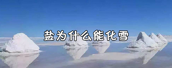 盐为什么可以去除污垢,盐为什么可以溶雪