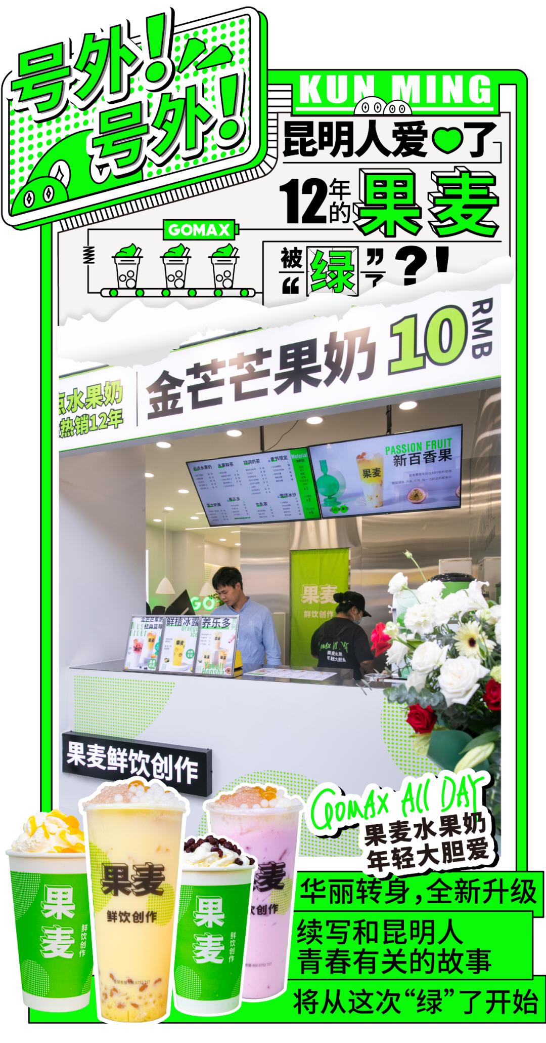 处心积“绿”！果麦2.0强势来袭！220杯饮品免费送