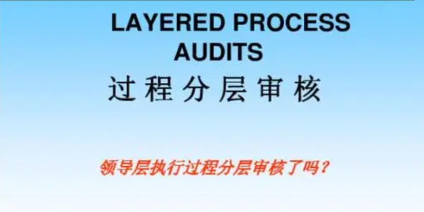 分层审核管理的职责是什么,分层审核目标