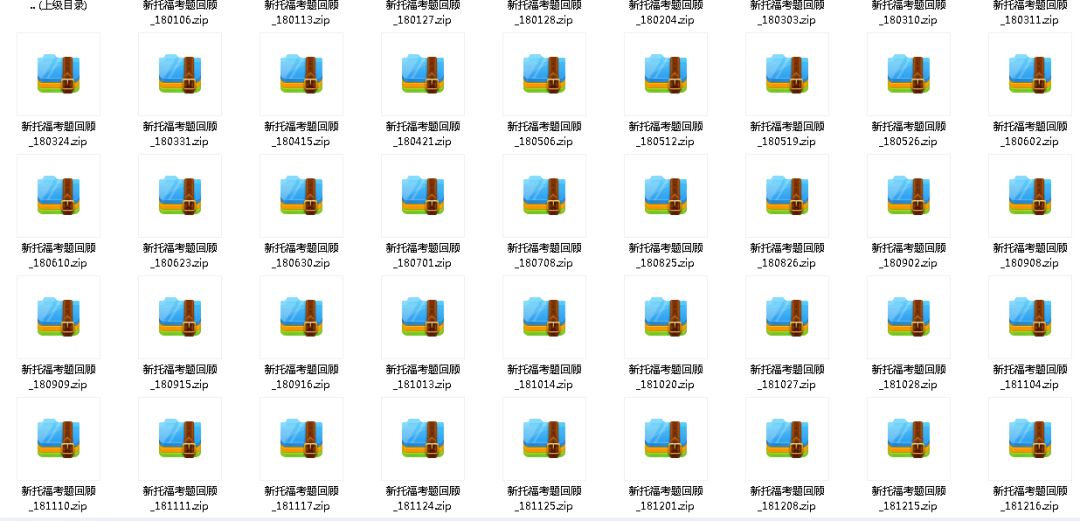 2020年12月19日托福考试真题回顾,托福考试题库及答案