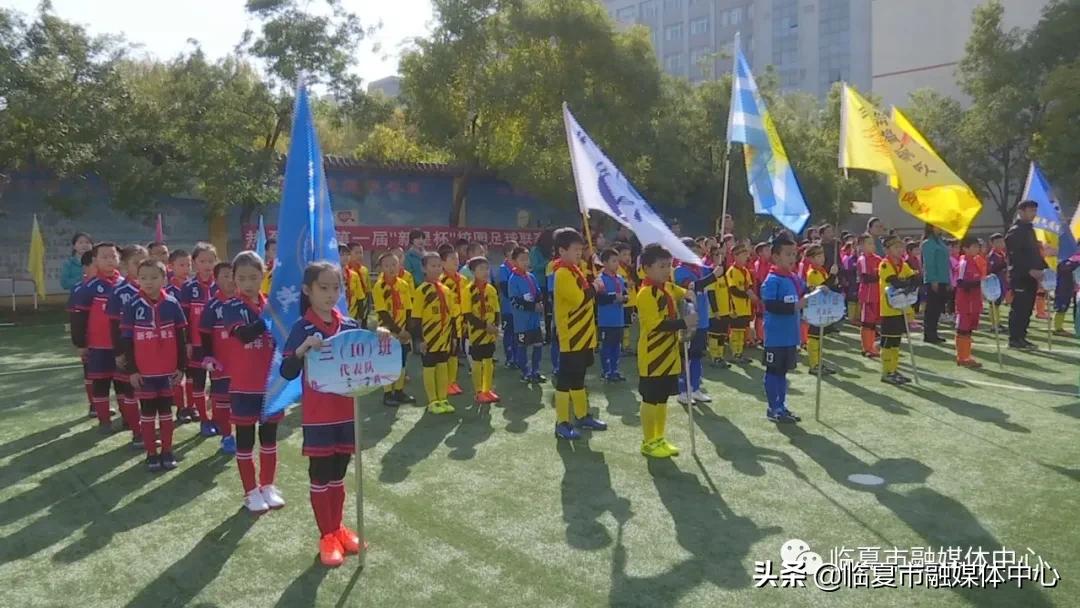 甘肃省临夏市前河沿小学足球比赛,临夏市新华小学教育集团