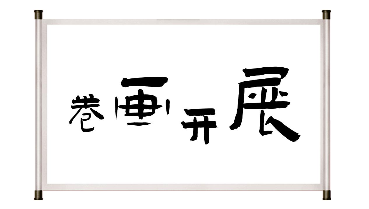 ppt如何制作卷轴打开,ppt卷轴动画制作教程