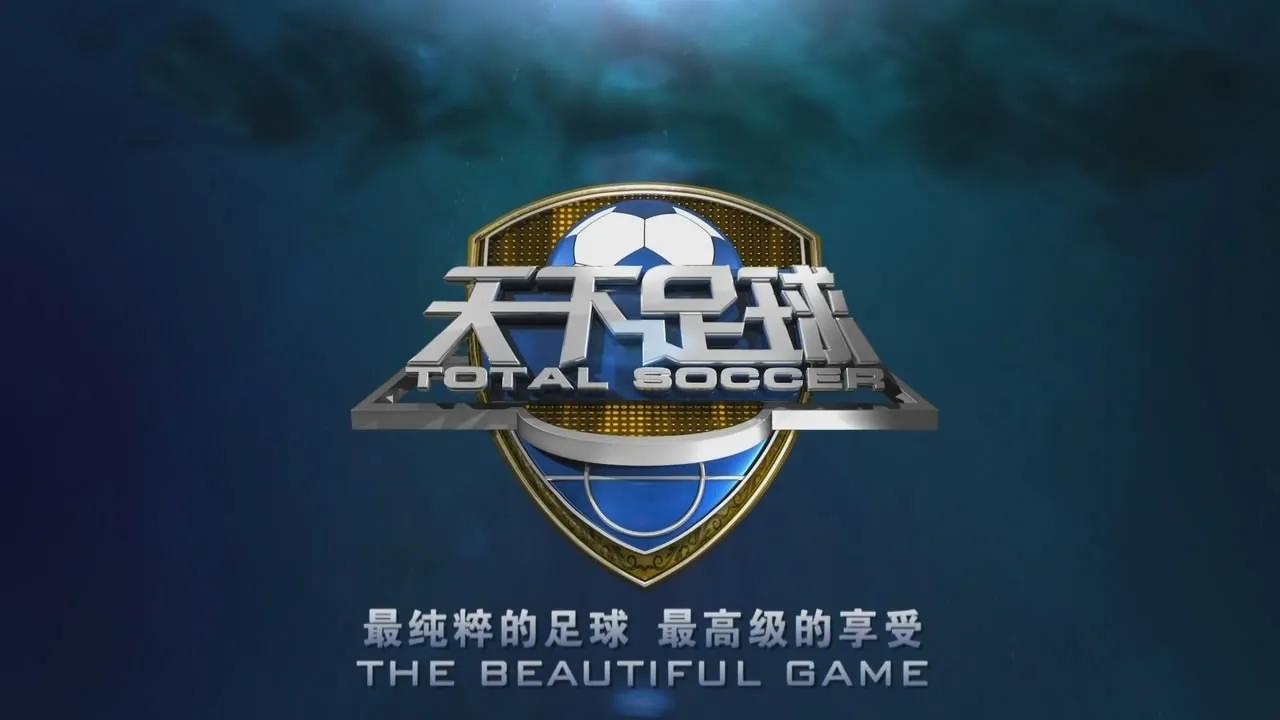 天下足球难说再见,天下足球告别也可以有另一种方式