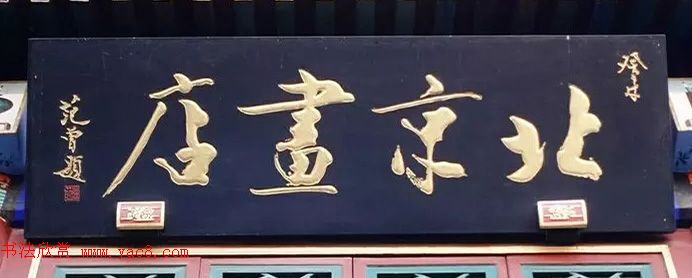 北京琉璃厂书法,琉璃厂书法字迹