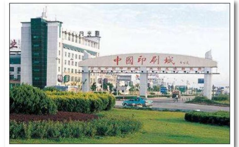 原地关停近千家印刷企业后，中国印刷城怎么样了