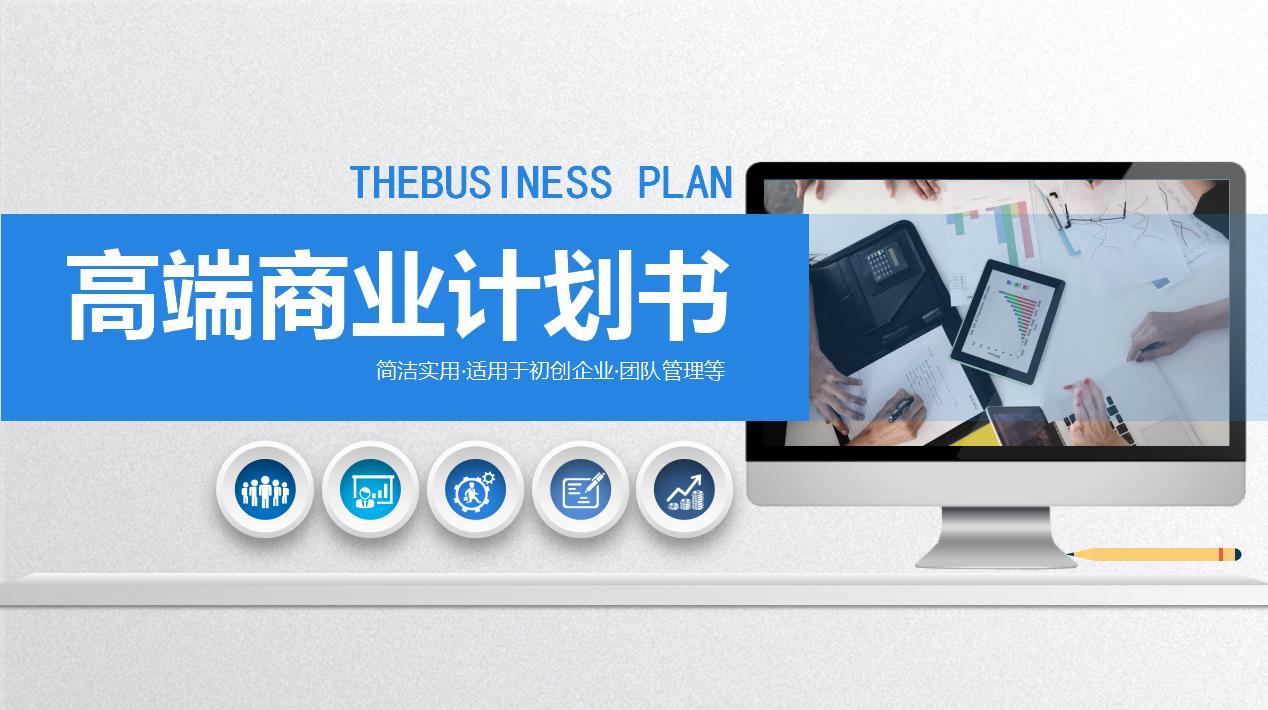 如何讲解商业计划书ppt模板,产品商业计划书模板ppt