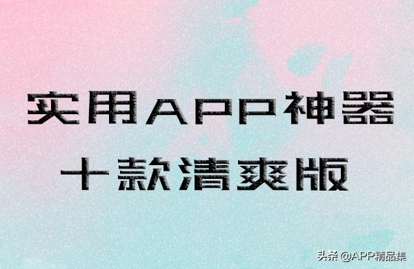 十大高质量app神器,免费app神器推荐