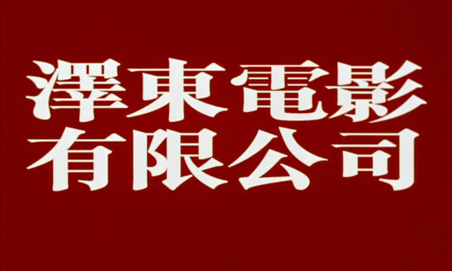 盘点香港电影中的几大电影公司（1958——1992）