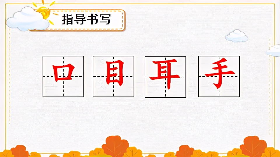 人教版一年级语文口耳目手教案,一年级上册语文口耳目教材简析