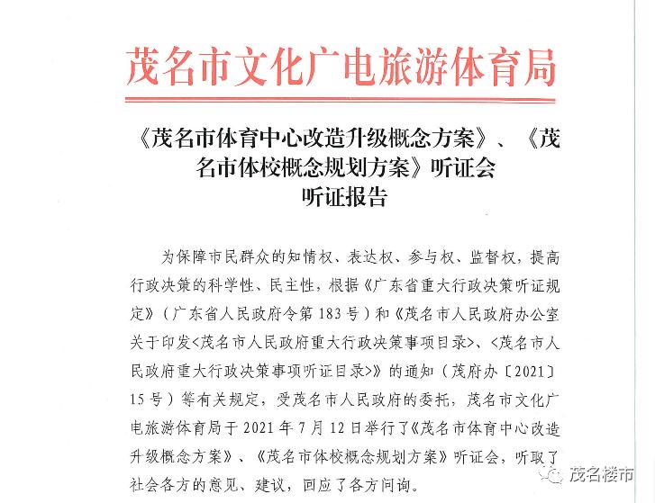 茂名体育中心改造赔偿方案,茂名市体育中心要重建多久