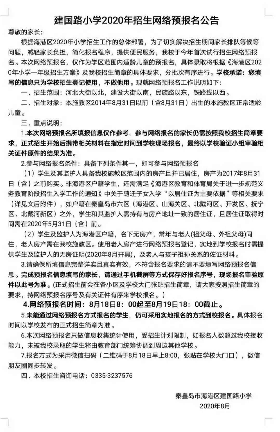 海港学校招生联系电话,2017海港区招生政策