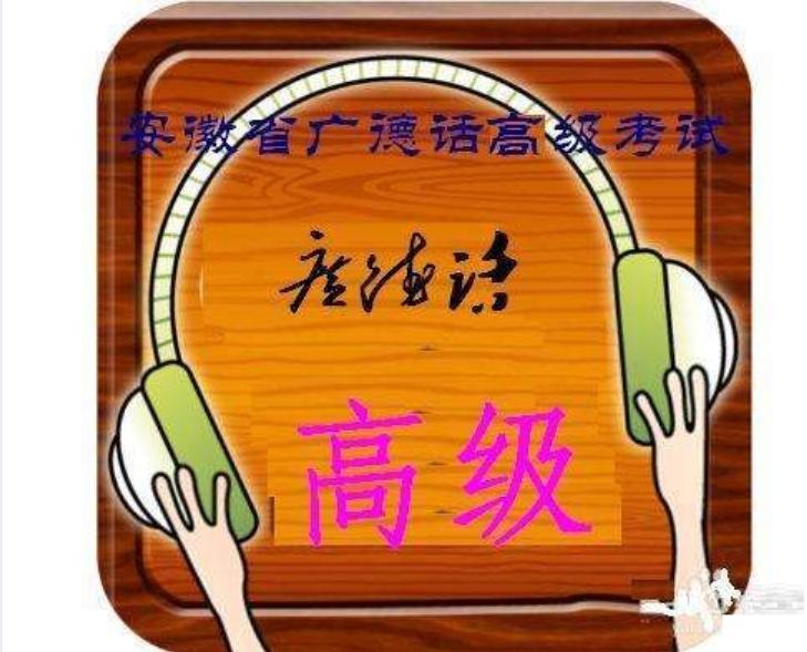 安徽广德吴语,广德方言是江淮官话还是吴语