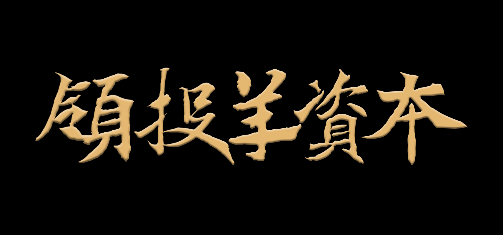 投资人年度展望,2019投资人指南