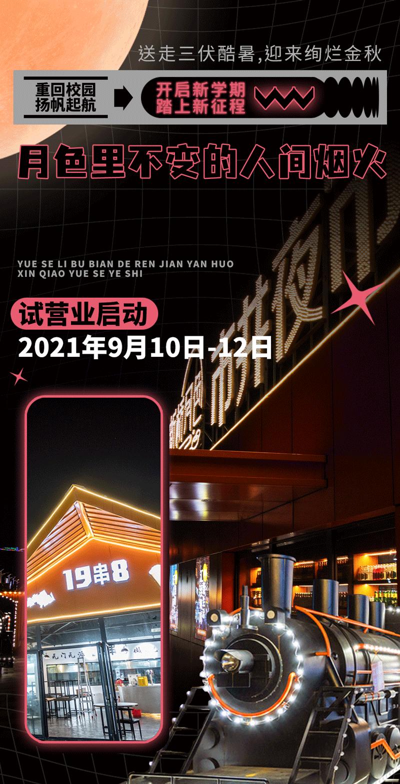 藏在新桥的宝藏夜市，邀你一起狂欢开学季