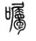说文解字溯本求源——小学语文部编版五年级上册写字8、9课