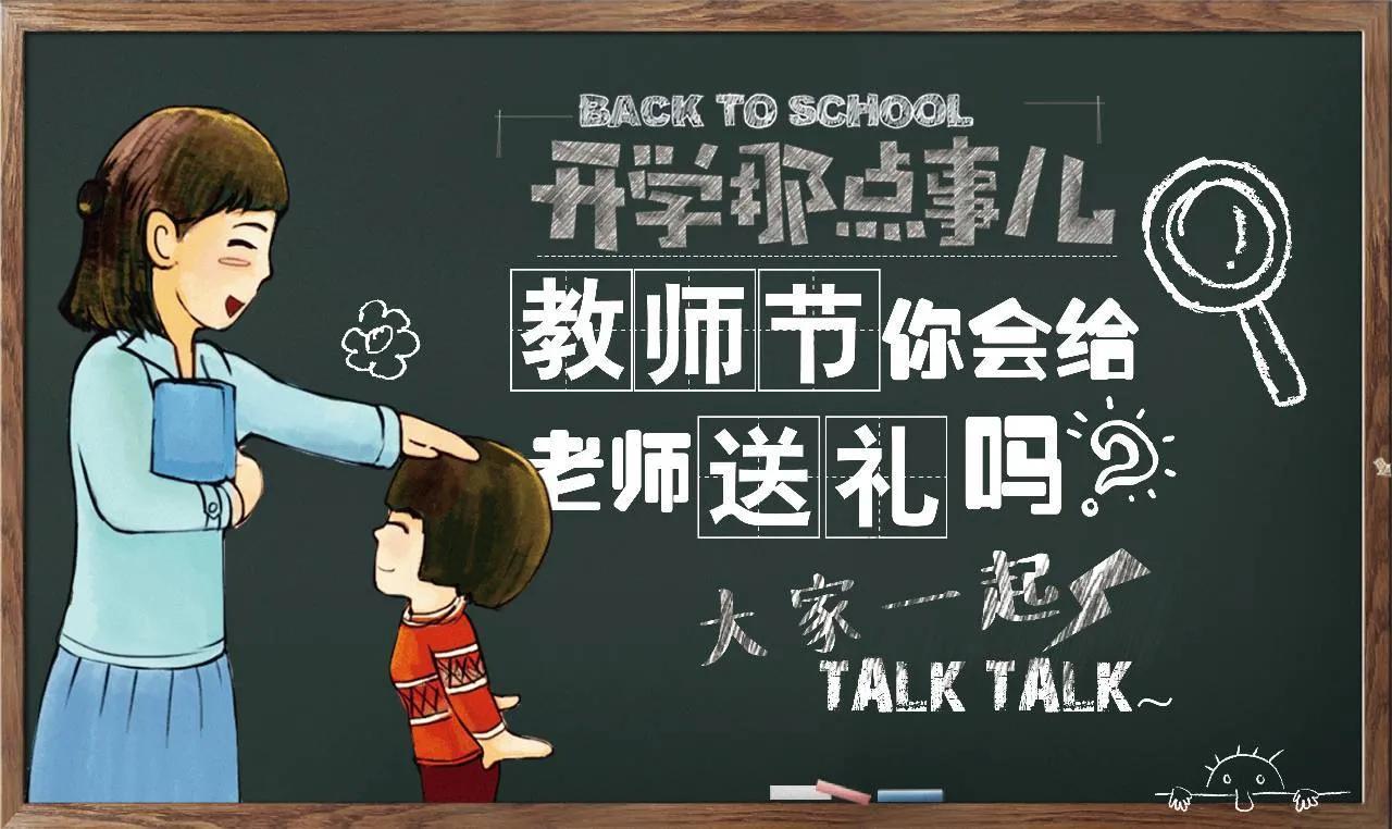 公办幼儿园需要给老师送礼吗,要不要给幼儿园老师送礼