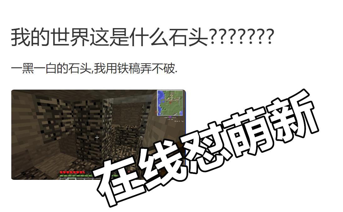 “这是个啥，铁镐也挖不动！”围观《我的世界》大佬*戏调**小萌新