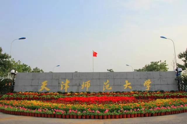 天津市普通高等院校（三）天津师范大学