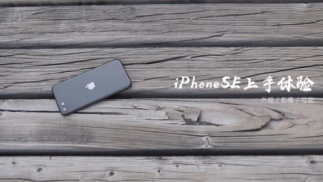 新款iphonese有啥优点,苹果se系列最值得入手的手机
