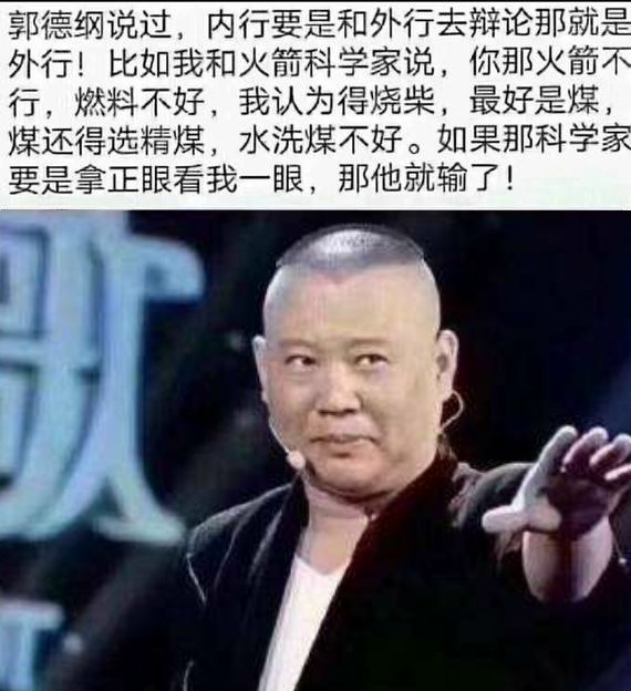 郭德纲说只有内行人才能突破,内行永远不要跟外行讨论问题
