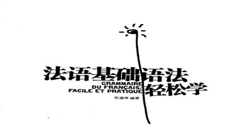 法语零基础入门学习推荐软件,法语零基础入门学习