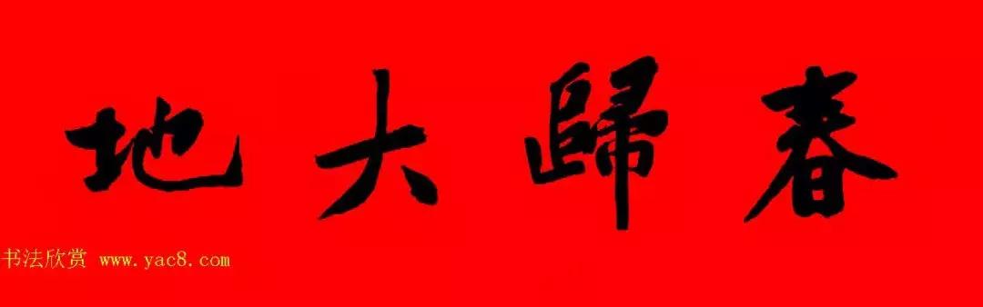 黄庭坚集字春联大全,2024黄庭坚集字春联