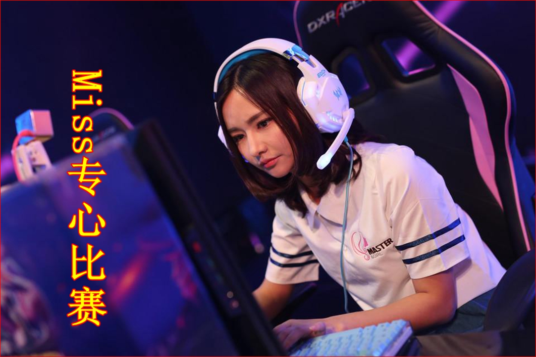 miss谈电竞收入,miss电竞经历