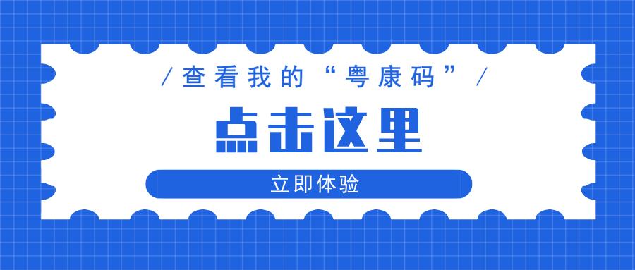 广东粤康码如何互通,外省打的第二针怎样同步到粤康码