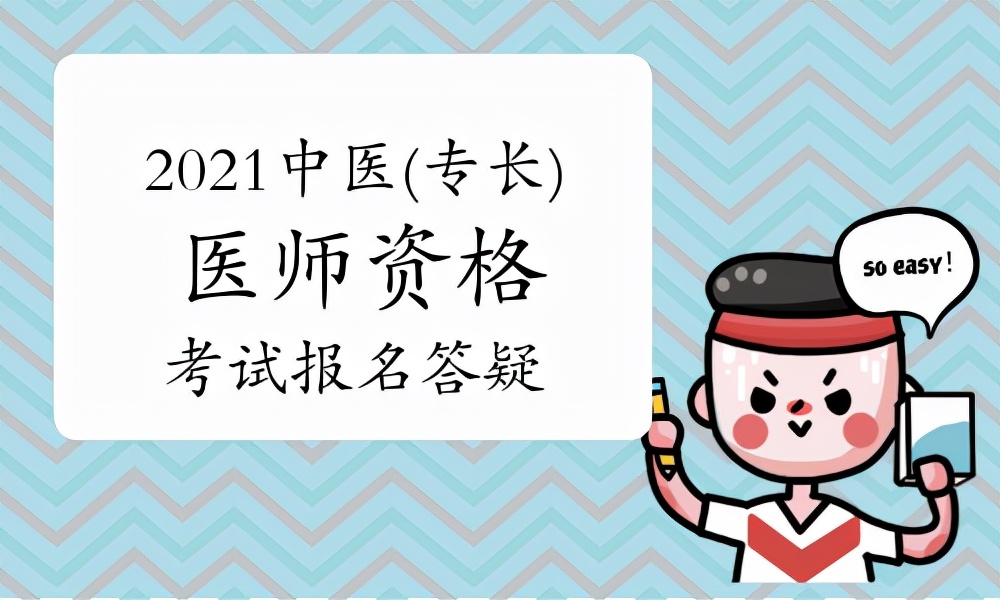 2021云南中医专长考核结果,2021中医确有专长医师报名入口