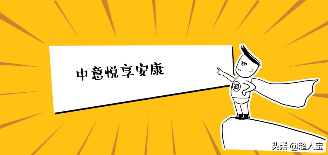 中意悦享安康,能赔付关联疾病的保险,但是也有这些坑