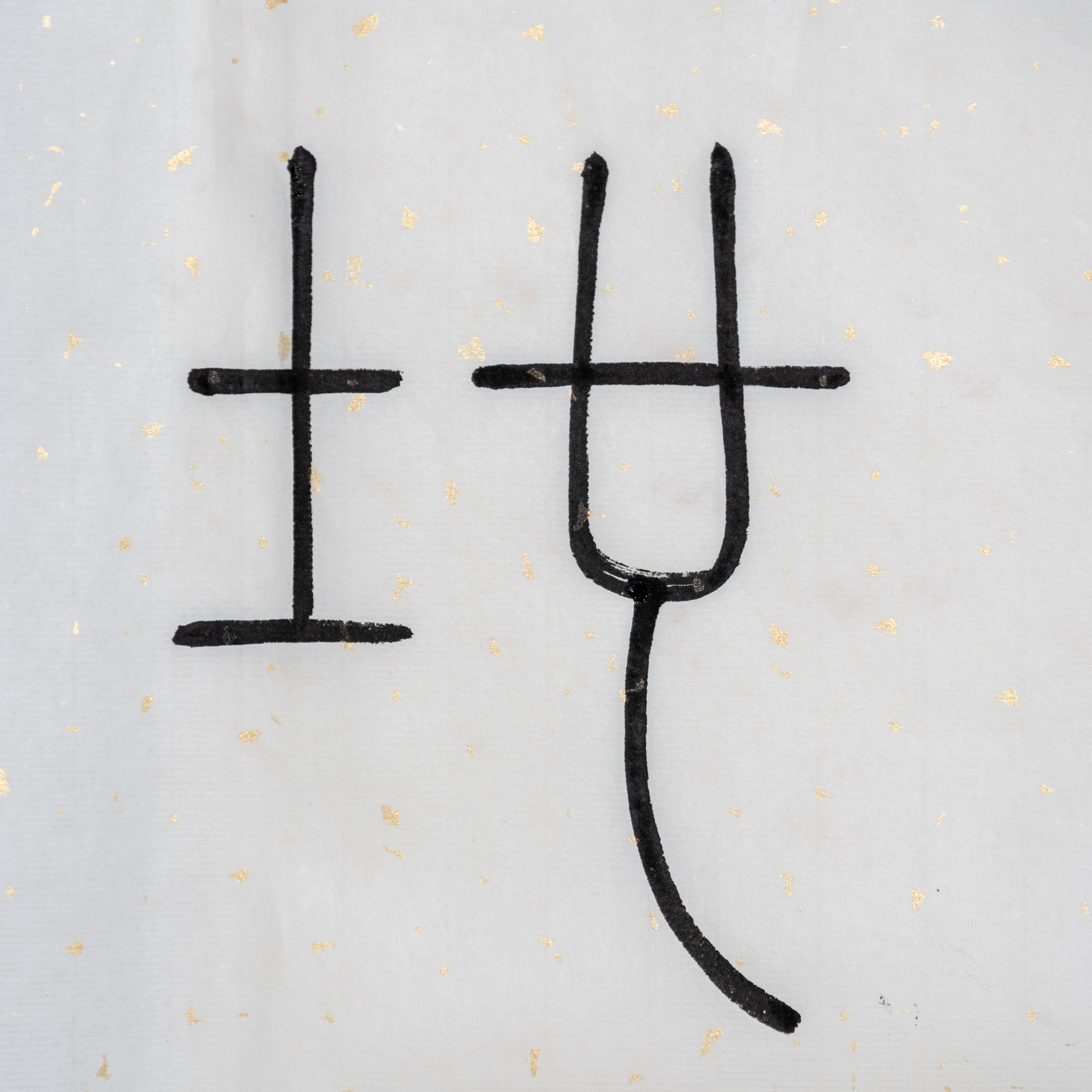 洗砚听泉--说文解字：地