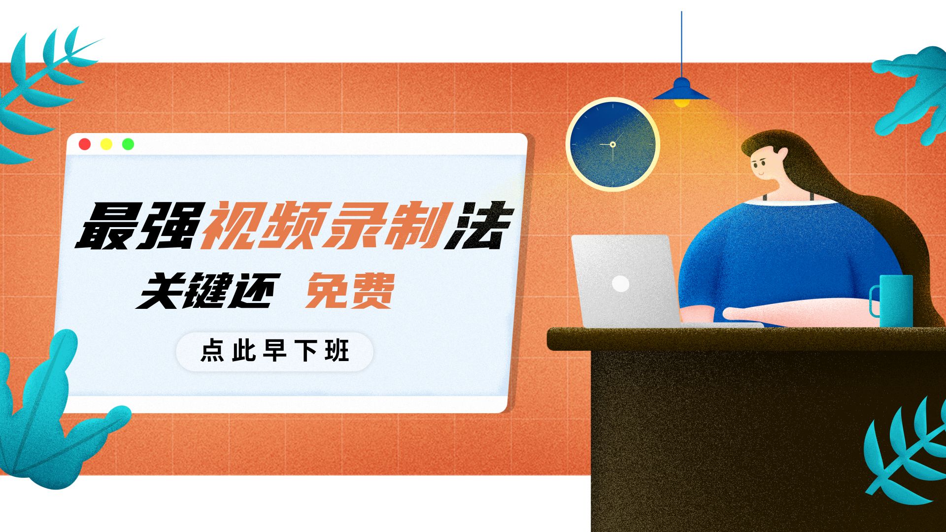 好用免费的视频录制,有没有什么免费的视频录制