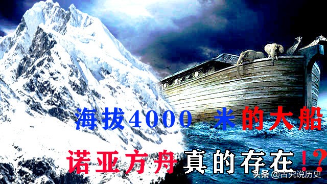诺亚方舟的遗址是真的吗,圣经上记载诺亚方舟停靠在哪